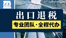 出口退稅的范圍是什么？
