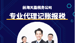 選擇深圳代理記賬報稅機構(gòu)時需要注意什么事項？