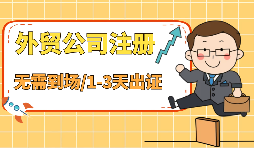 深圳外資公司注冊(cè)流程是怎樣的？