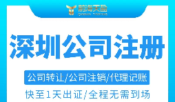 注冊深圳公司需要準備哪些材料以及注冊流程是怎樣的？