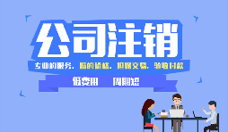 哪些公司需要注銷，公司注銷代辦一般多少錢？