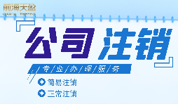 什么情況下需要進行公司注銷？公司注銷應(yīng)如何操作？