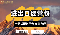 深圳公司如何備案辦理進(jìn)出口經(jīng)營(yíng)權(quán)？