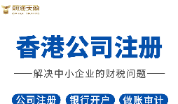2022年香港公司注冊有什么要求？注冊完成后有什么資料？