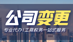 公司變更登記辦理流程手續(xù)是怎樣的？