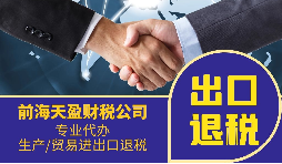 公司出口退稅在進出口貿(mào)易中具體是退什么稅？