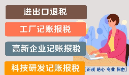 出口退稅公司賬務如何處理？