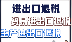 出口退稅、留抵退稅、加計抵減政策區(qū)別解讀