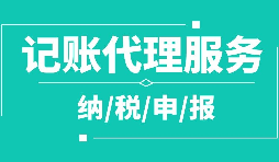 公司注冊(cè)下來為什么要記賬報(bào)稅？記賬報(bào)稅是什么？