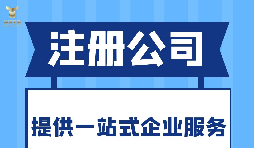 深圳注冊分公司需要什么要求？深圳分公司注冊都有哪些好處？
