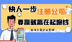 剛來深圳創(chuàng)業(yè)怎么注冊深圳公司？