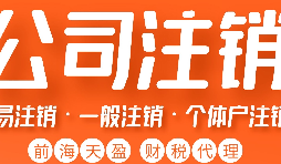 深圳公司注銷丨深圳個人獨資企業(yè)注銷如何注銷？