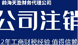 深圳公司注銷丨公司營業(yè)執(zhí)照注銷流程和時(shí)間？