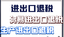 對(duì)外貿(mào)易公司在出口退稅和代理退稅有什么不一樣？