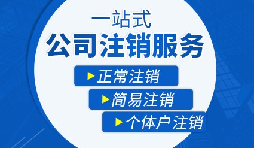 香港公司注銷步驟？多久時間可以注銷香港公司？