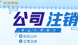 深圳公司注銷|公司營業(yè)執(zhí)照注銷流程和所需要的資料？
