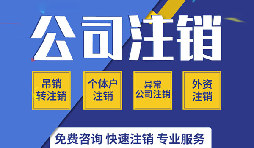 深圳公司注銷是否真的很復(fù)雜？看一看深圳公司注銷流程