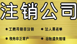 什么是簡易注銷公司？哪些公司可以通過簡易注銷公司？