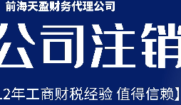 深圳公司不想經(jīng)營了，注銷公司步驟有哪些？