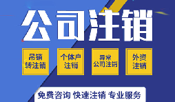 注銷公司有哪些方式？注銷公司的流程有哪些？