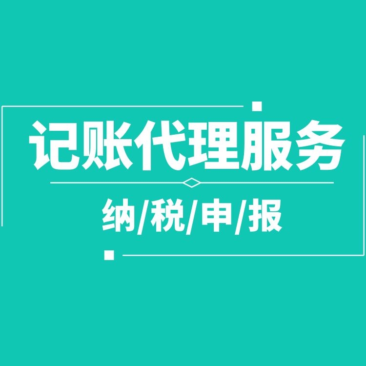 代理記賬報稅.jpg 代理記賬報稅.jpg