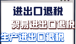 出口退稅申報需要什么材料?走那些流程？