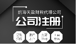 深圳公司注冊(cè)|注冊(cè)深圳公司需要哪些資料？注冊(cè)深圳公司要注意哪些事項(xiàng)？