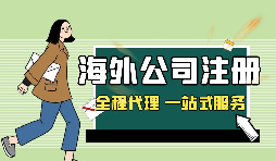 在深圳注冊(cè)英國公司，如何查詢公司的相關(guān)信息？