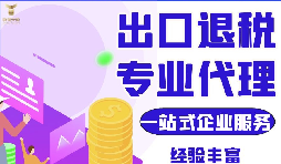 外貿(mào)公司代理出口退稅及代理出口和自營(yíng)出口退稅的區(qū)別？
