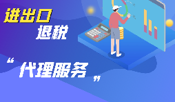 選擇進出口代理公司時要考慮哪些方面的問題？