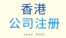 如何選擇注冊(cè)香港公司和注冊(cè)新加坡公司？