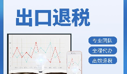出口退稅首次申報(bào)需要提供哪些資料？