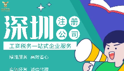 如何在深圳注冊公司,準備什么材料？