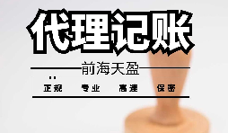 深圳寶安代理記賬報稅怎么收費？