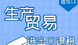 代理出口退稅，讓你快賺快收！