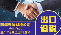 外貿(mào)公司為什么要找專業(yè)的出口退稅財(cái)務(wù)公司合作？