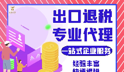 外貿(mào)公司如何選擇專業(yè)出口退稅財(cái)務(wù)公司合作？如何分辨財(cái)務(wù)公司出口退稅的專業(yè)性？
