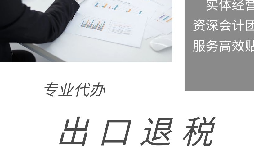 出口退稅申報(bào)期限、收匯及收匯情況表填報(bào)要求