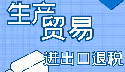 出口退稅的詳細(xì)流程、申請條件和所需材料