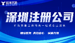 在深圳注冊公司代理代辦費用？