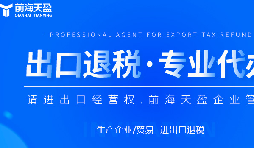 深圳出口退稅代理公司的全面指南：如何為您節(jié)省時間和費用？