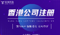 香港公司注冊攻略，讓你開創(chuàng)業(yè)界新紀(jì)元！