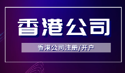 簡單快捷！注冊香港公司只需滿足3個條件