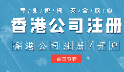 香港公司注冊條件簡易，吸引眾多投資者青睞的原因是什么？