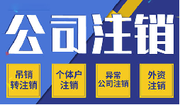 簡(jiǎn)易注銷VS一般注銷，你需要了解的注銷公司流程