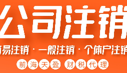 如何正確注銷公司？詳細(xì)步驟大揭秘