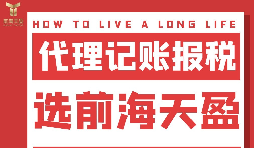 及時準(zhǔn)確報(bào)稅，代理記賬報(bào)稅公司助您省心省錢！