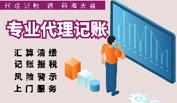深圳注冊公司記賬費(fèi)用比較，選擇適合自己的代理記賬報稅服務(wù)