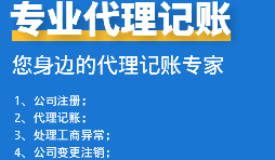 為初創(chuàng)企業(yè)選擇代理記賬公司：省錢(qián)、高效、低風(fēng)險(xiǎn)！
