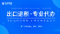 了解出口退稅代理記賬費(fèi)：掌握成本，優(yōu)化財(cái)務(wù)規(guī)劃。